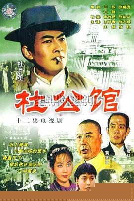 杜公馆(全集)