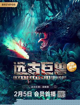 远古巨兽：狼蜥兽