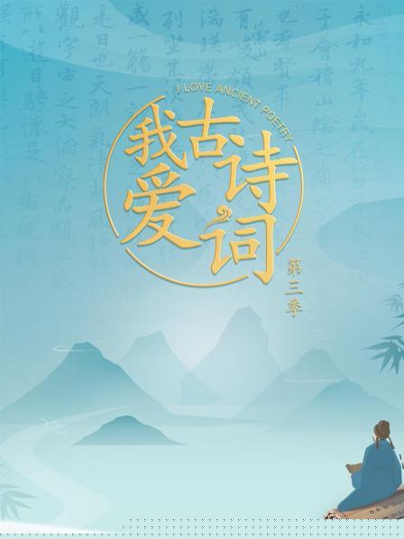 我爱古诗词第三季(全集)
