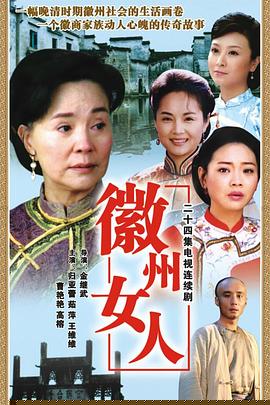 徽州女人(全集)