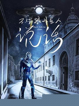 不要跟外星人说话
