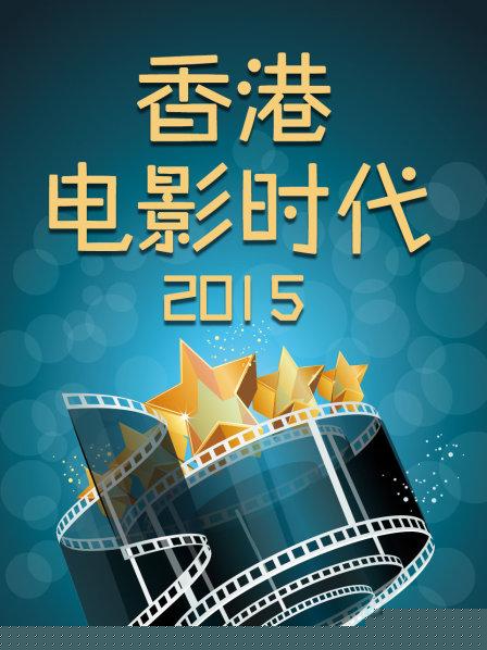 香港电影时代2015