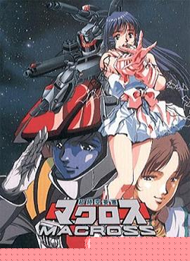 超时空要塞Macross(全集)