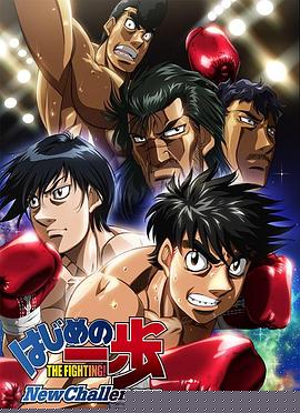第一神拳 New Challenger(全集)