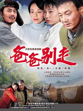 爸爸别走(全集)