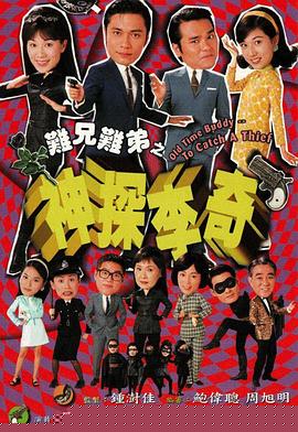 难兄难弟之神探李奇粤语(全集)