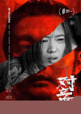 对立面