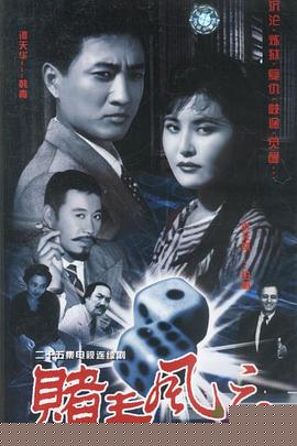 赌王风云(全集)