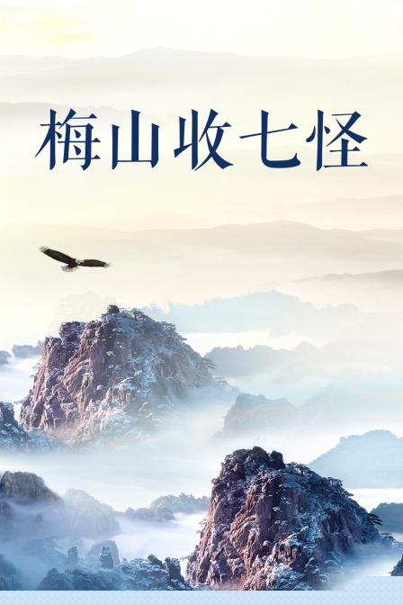 梅山收七怪