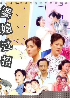 婆媳过招(全集)