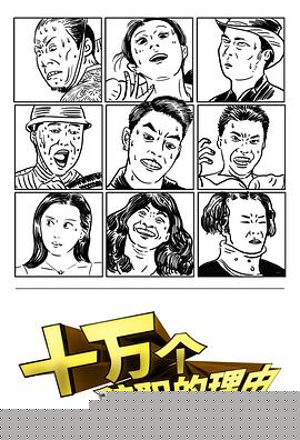 十万个辞职的理由(全集)