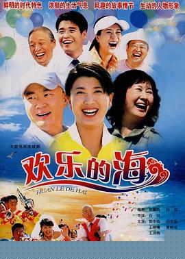 欢乐的海(全集)