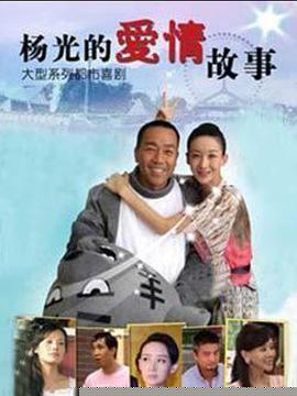 杨光的爱情故事(全集)