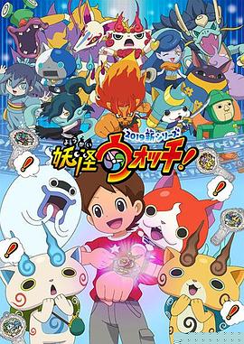 妖怪手表！2019(全集)