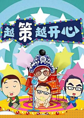 越策越开心2012(全集)