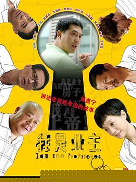 我是业主(全集)