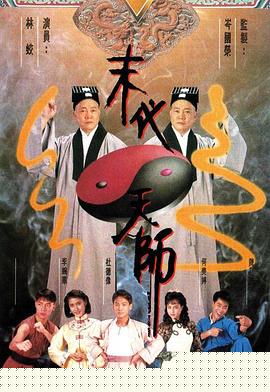 末代天师国语(全集)