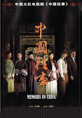 中国往事(全集)