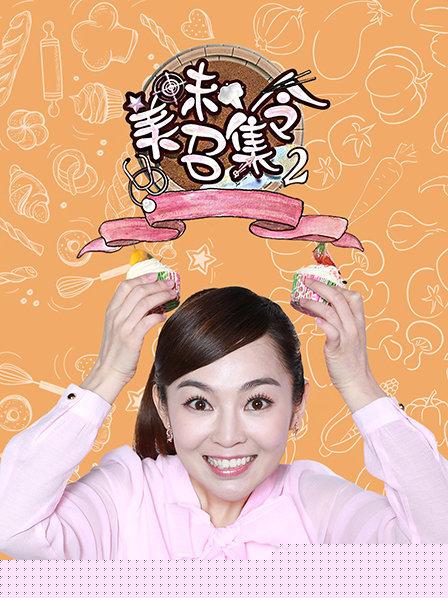 美味召集令第二季