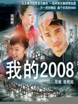 我的2008(全集)