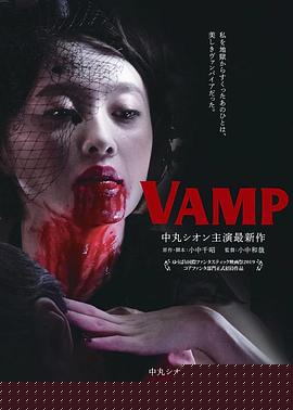嗜血欲女VAMP