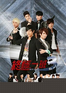 终极一班3(全集)