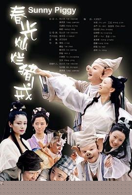 春光灿烂猪八戒2000(全集)