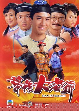 幕后大老爷粤语(全集)