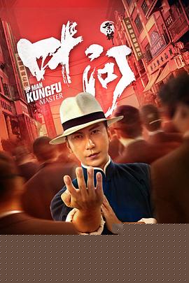 宗师叶问