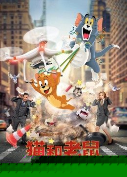 猫和老鼠·真人版(全集)