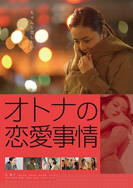成年人的爱情故事