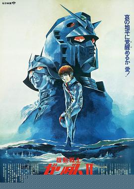 机动战士高达 剧场版Ⅱ 哀 战士