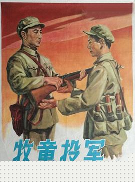 牧童投军