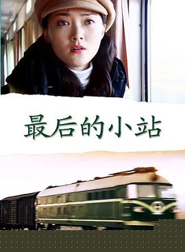 最后的小站