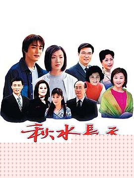 秋水长天(全集)