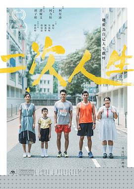 二次人生