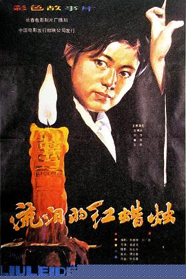 流泪的红蜡烛