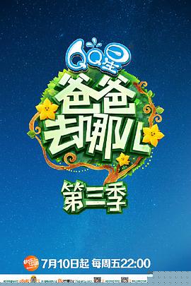 爸爸去哪儿第三季(全集)