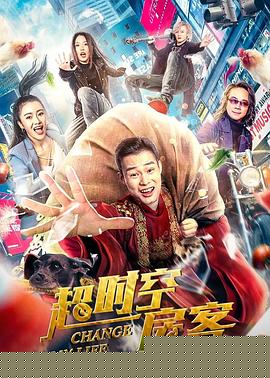 超时空房客