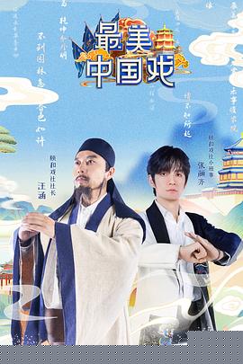 最美中国戏(全集)