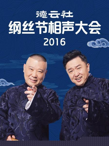 德云社纲丝节相声大会2016