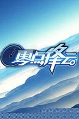 零点锋云2009(全集)