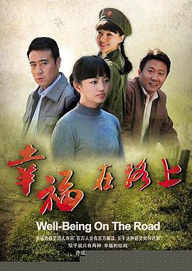 幸福在路上