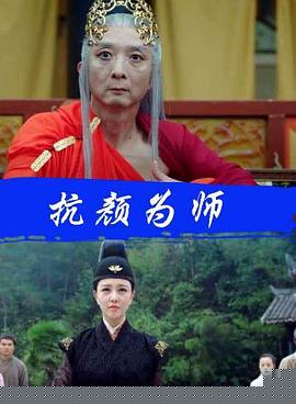 抗颜为师