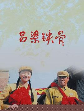 吕梁铁骨