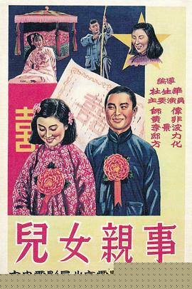 儿女亲事