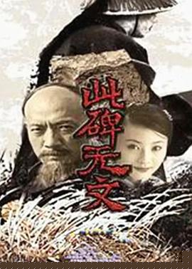 此碑无文(全集)