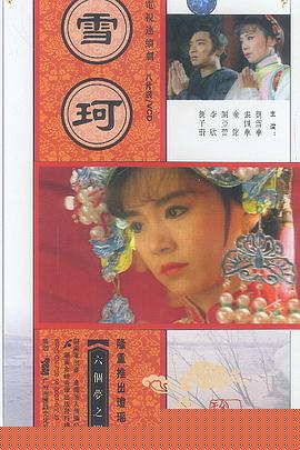 雪珂(全集)