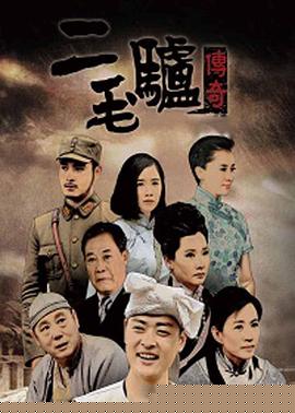 二毛驴传奇(全集)
