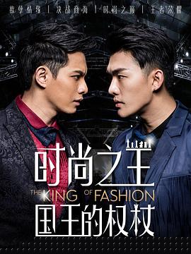 时尚之王国王的权杖(全集)